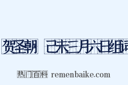 贺圣朝·己未三月六日组词是什么意思的图片